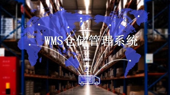 WMS（仓库管理系统）在电商与零售行业有哪些应用？