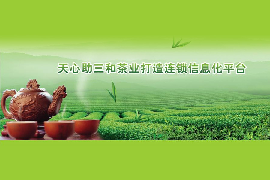 三和茶业ERP项目