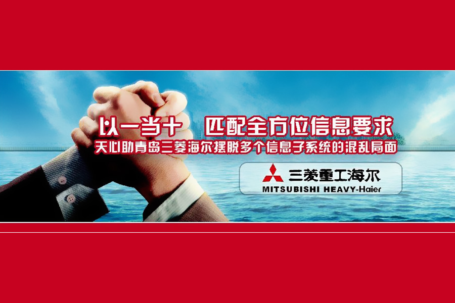 三菱重工海尔ERP项目