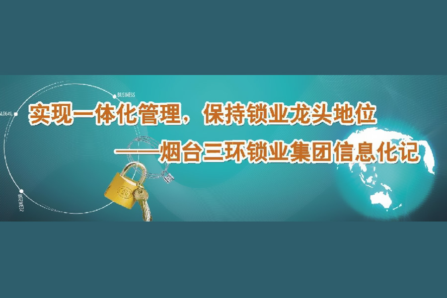 三环锁业ERP项目