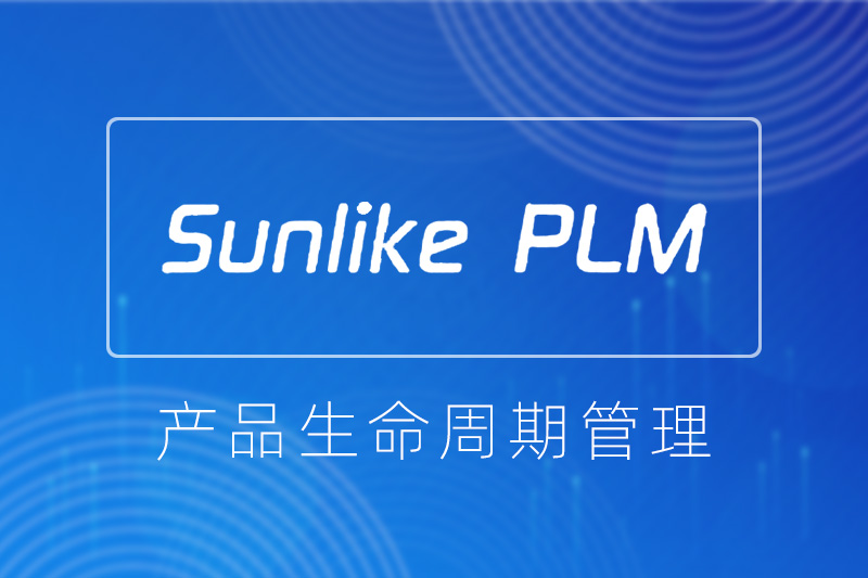 天心SUNLIKE PLM系统