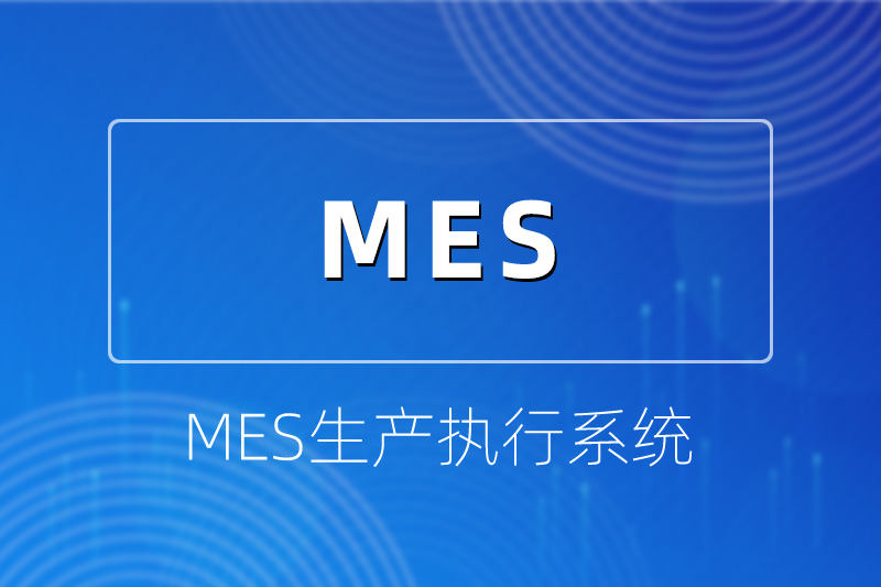 MES生产执行系统