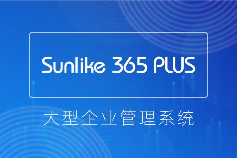 天心SUNLIKE-ERP系统