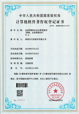 企思智软ERP企业管理软件计算机软件著作权登记证书(软著登记号2019SR1311000)