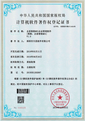 企思智软MES企业管理软件计算机软件著作权登记证书(软著登记号2019SR1292697)