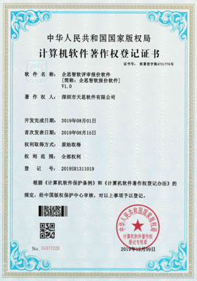 企思智软评审报价软件计算机软件著作权登记证书(软著登记号2019SR1311019)