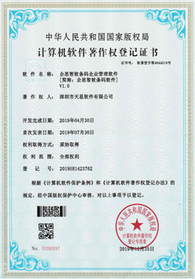 企思智软条码企业管理软件计算机软件著作权登记证书(软著登记号2019SR1423762)