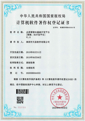 企思智软BS基础开发平台计算机软件著作权登记证书(软著登记号2020SR0044555)