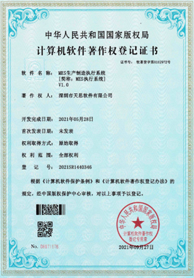 MES生产制造执行系统计算机软件著作权登记证书(软著登记号2021SR1440346)